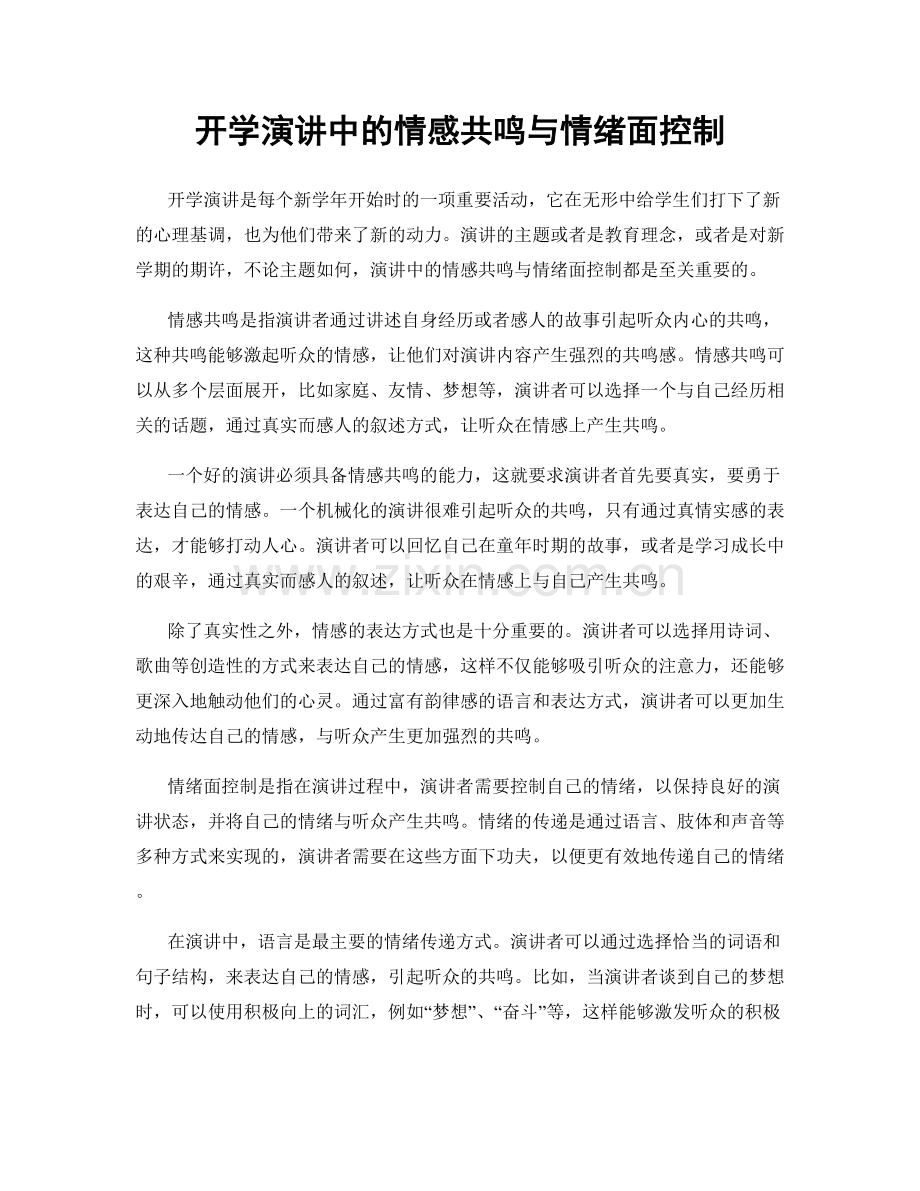 开学演讲中的情感共鸣与情绪面控制.docx_第1页