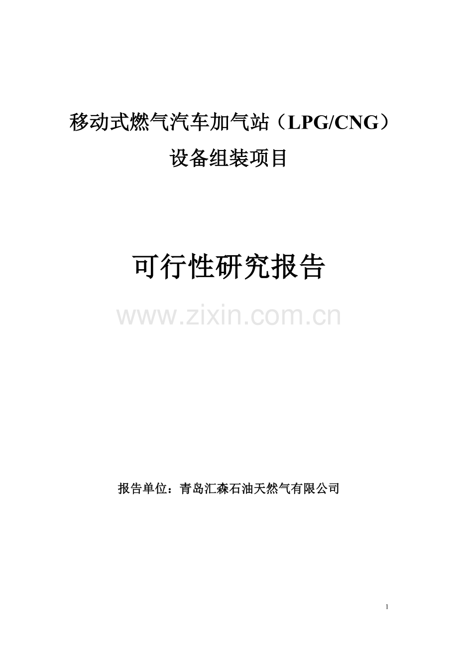 移动式燃气汽车加气站设备组装项目申请建设可研报告—.doc_第1页