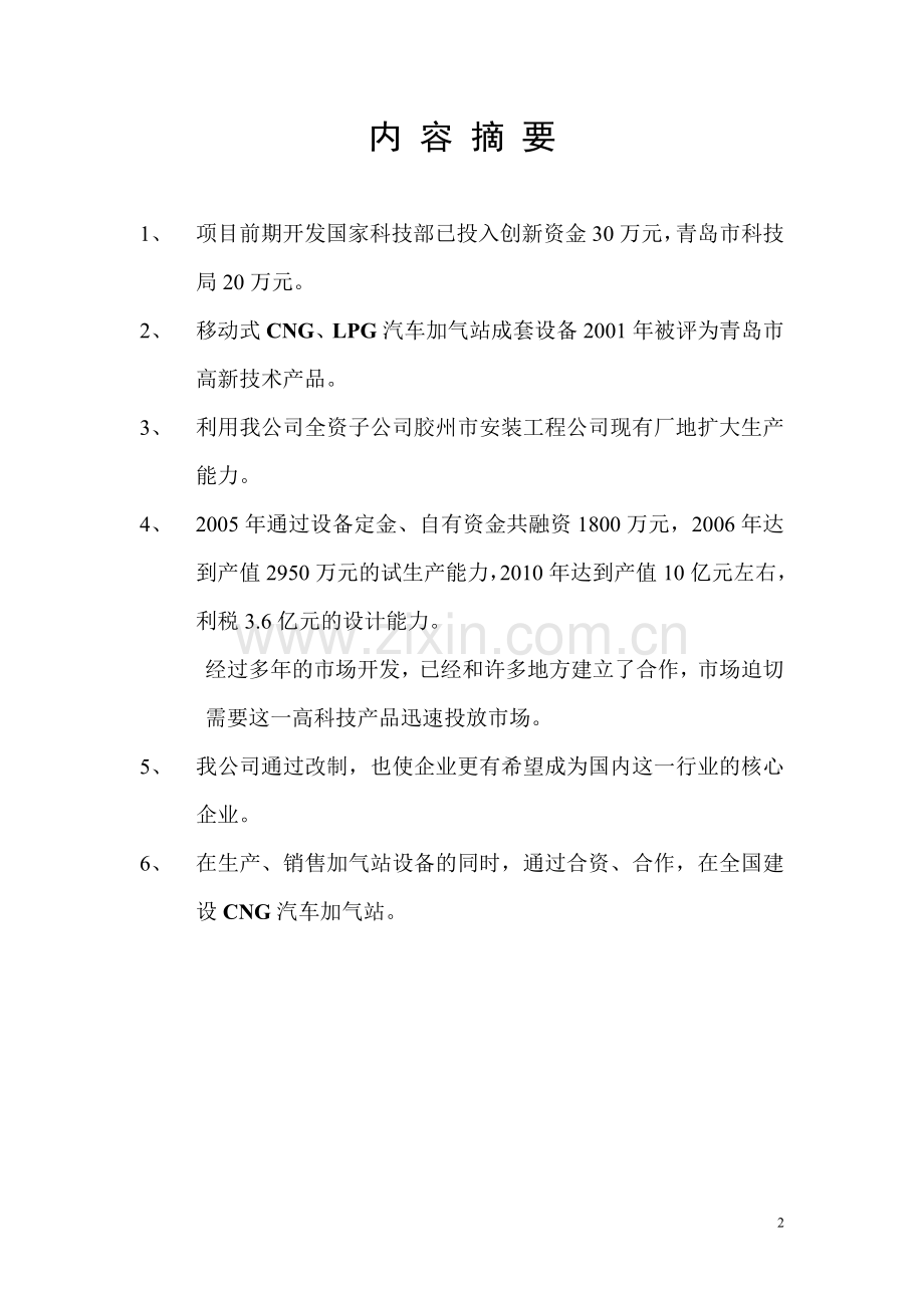 移动式燃气汽车加气站设备组装项目申请建设可研报告—.doc_第2页