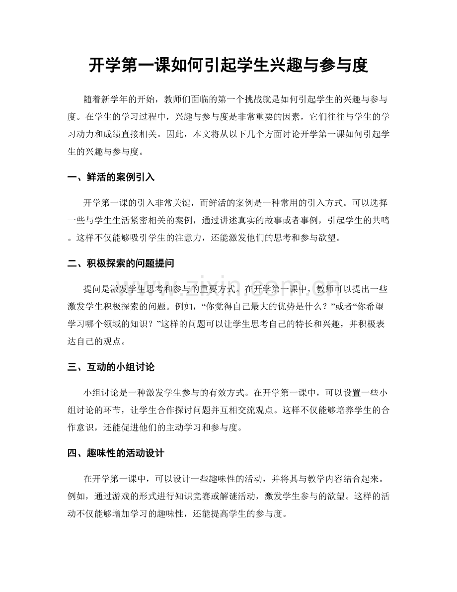 开学第一课如何引起学生兴趣与参与度.docx_第1页