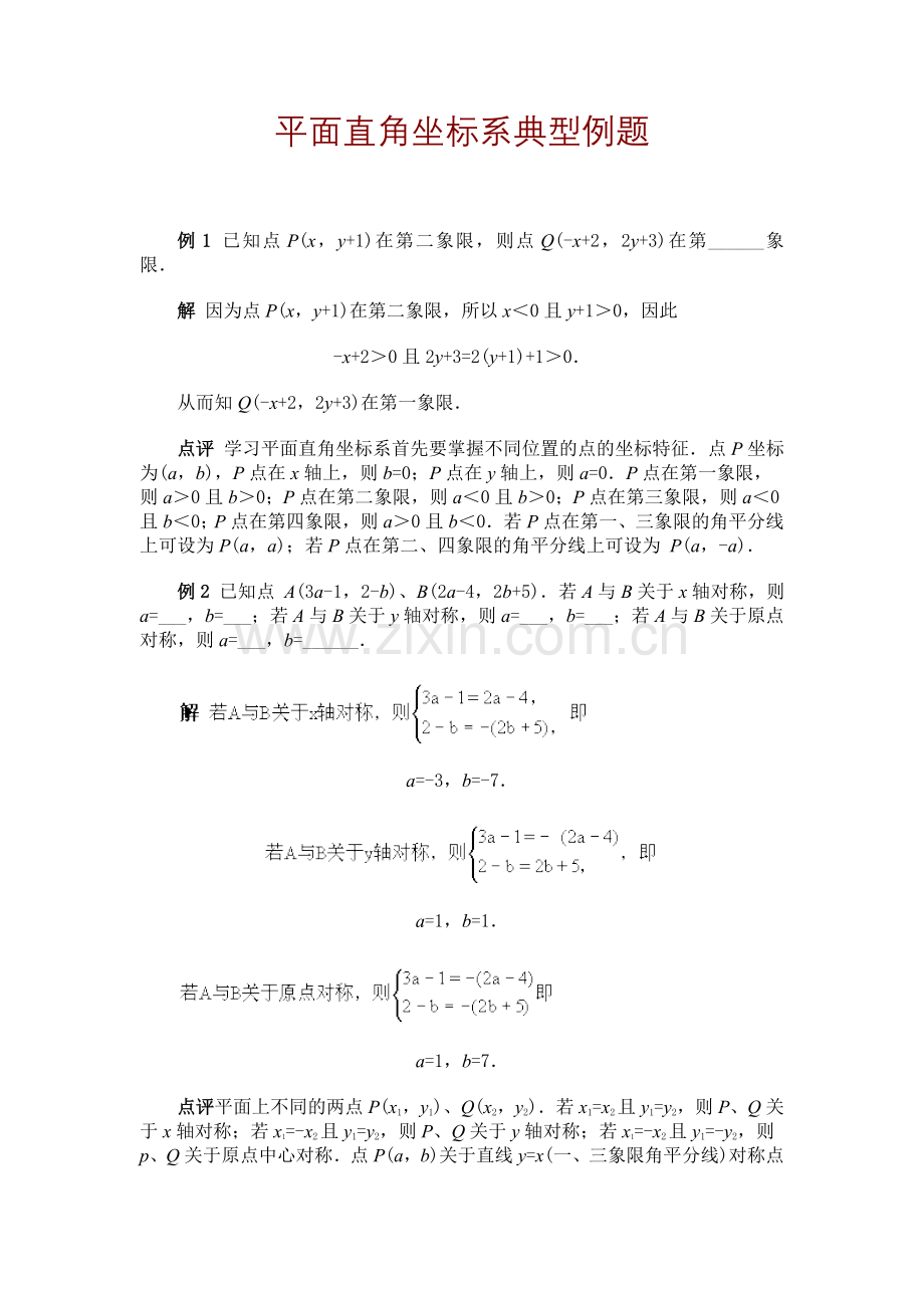 平面直角坐标系典型例题.doc_第1页