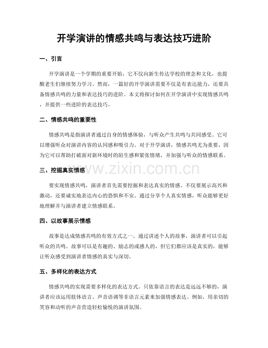 开学演讲的情感共鸣与表达技巧进阶.docx_第1页