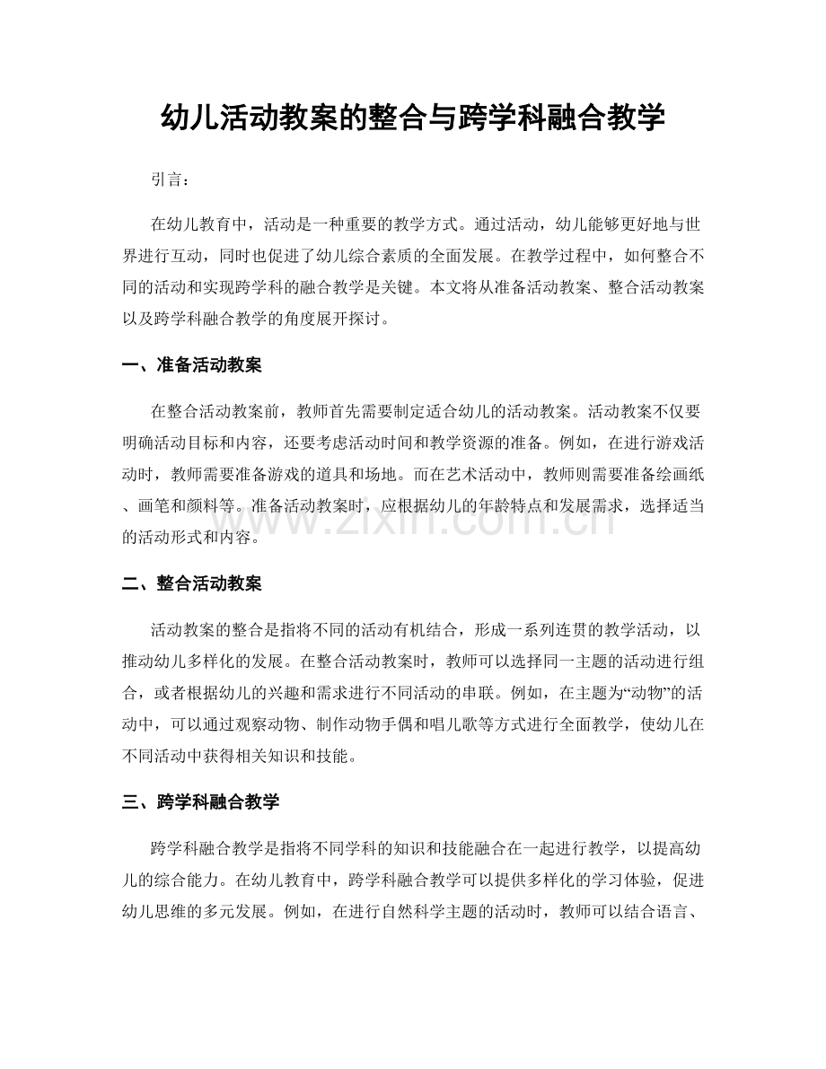 幼儿活动教案的整合与跨学科融合教学.docx_第1页