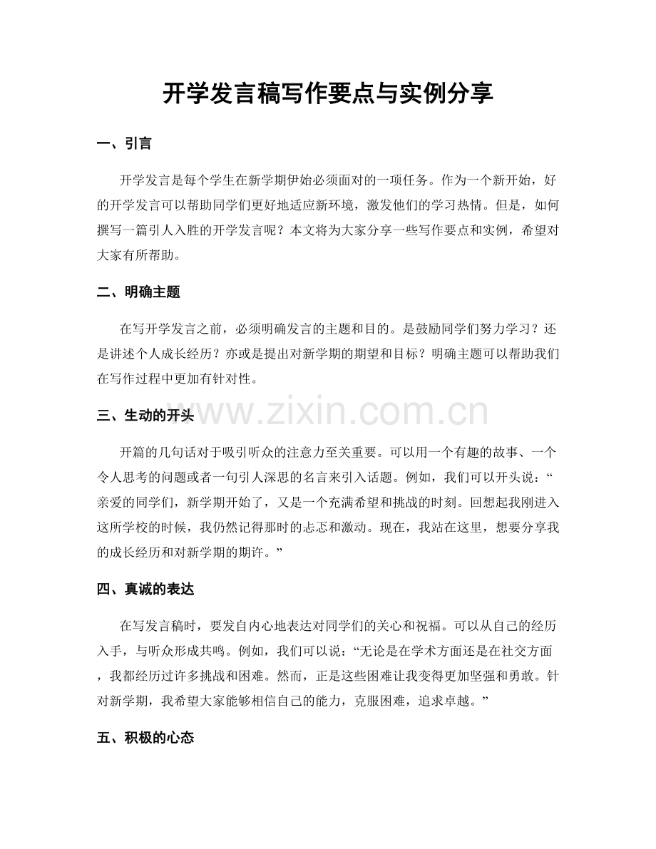 开学发言稿写作要点与实例分享.docx_第1页