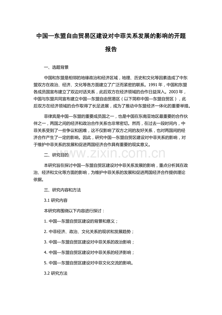 中国—东盟自由贸易区建设对中菲关系发展的影响的开题报告.docx_第1页