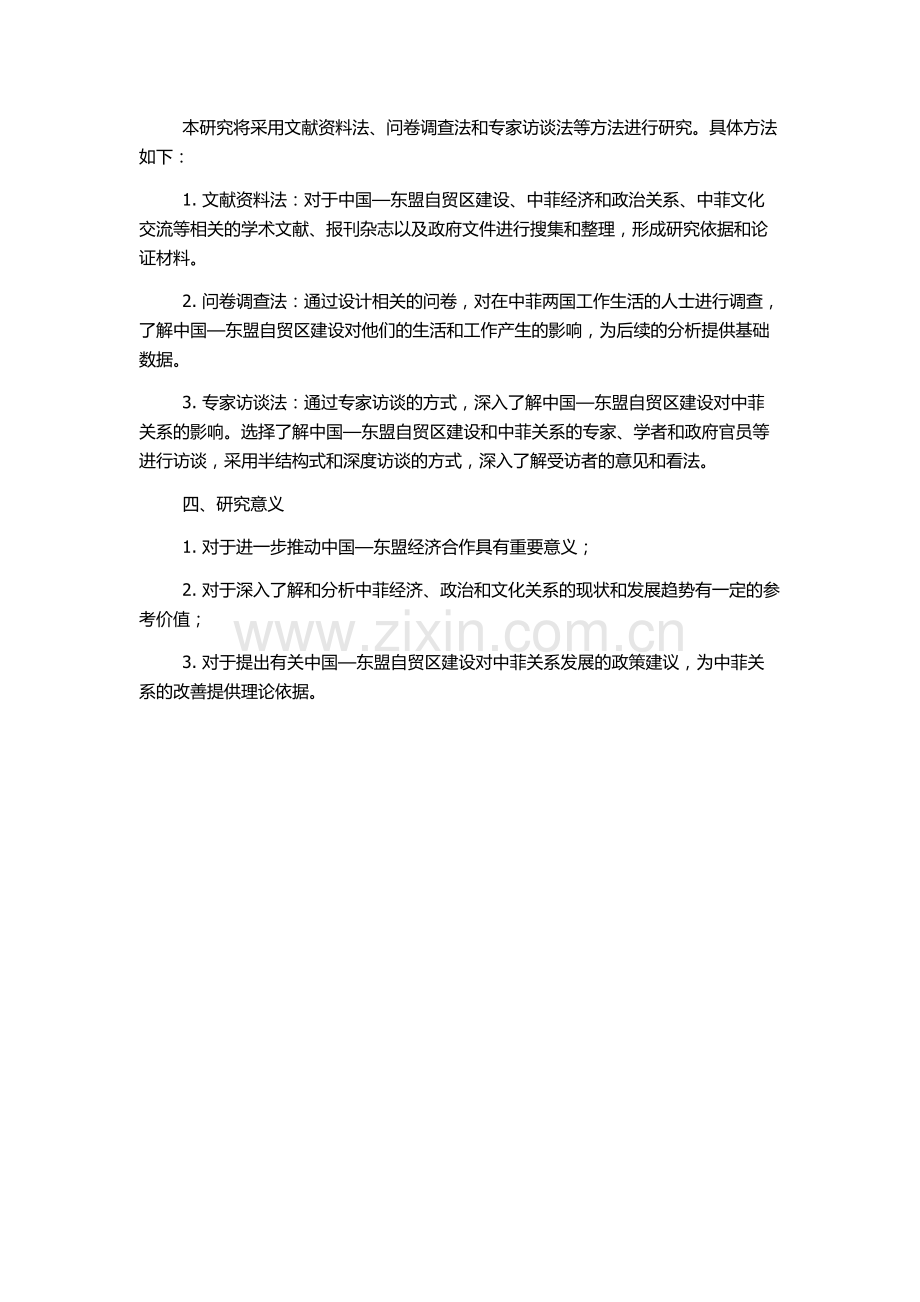 中国—东盟自由贸易区建设对中菲关系发展的影响的开题报告.docx_第2页