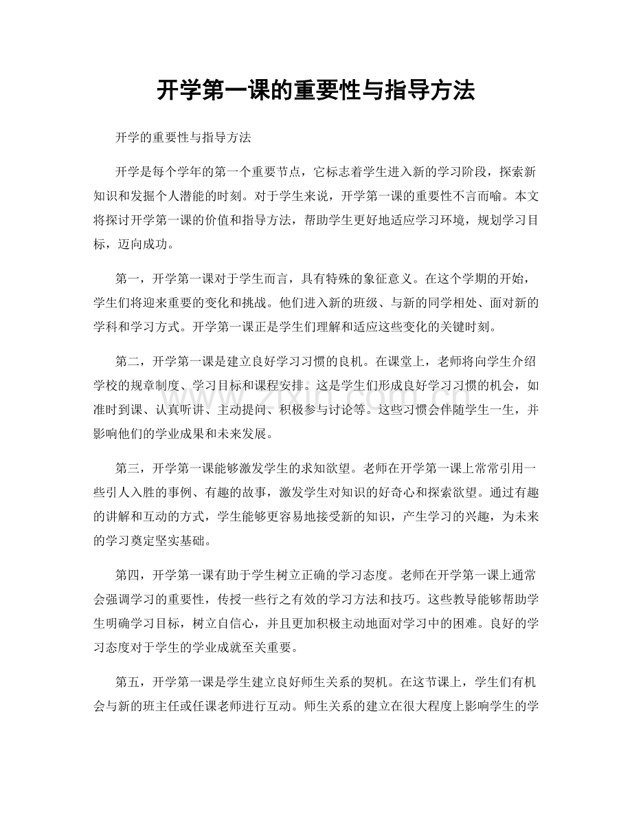 开学第一课的重要性与指导方法.docx_第1页