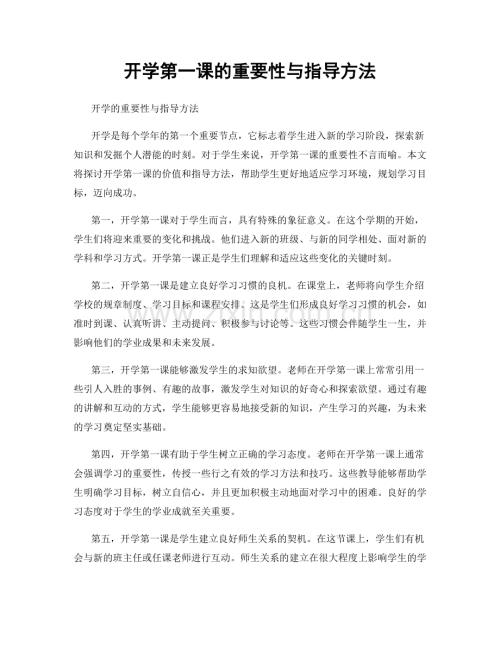 开学第一课的重要性与指导方法.docx