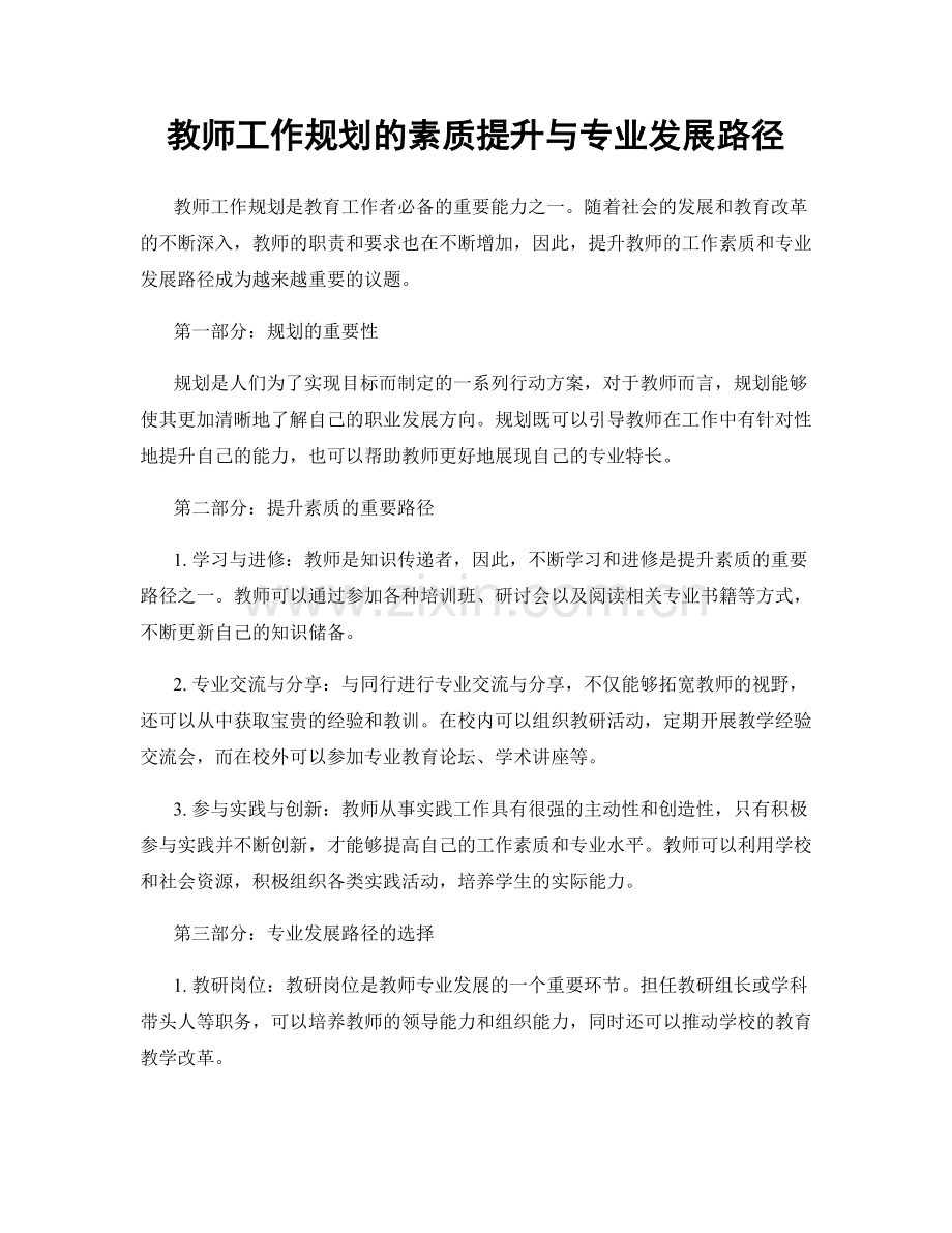 教师工作规划的素质提升与专业发展路径.docx_第1页