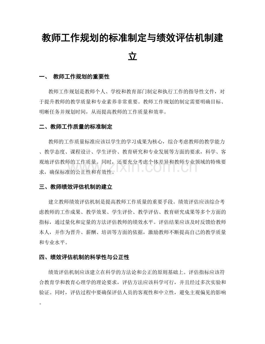 教师工作规划的标准制定与绩效评估机制建立.docx_第1页