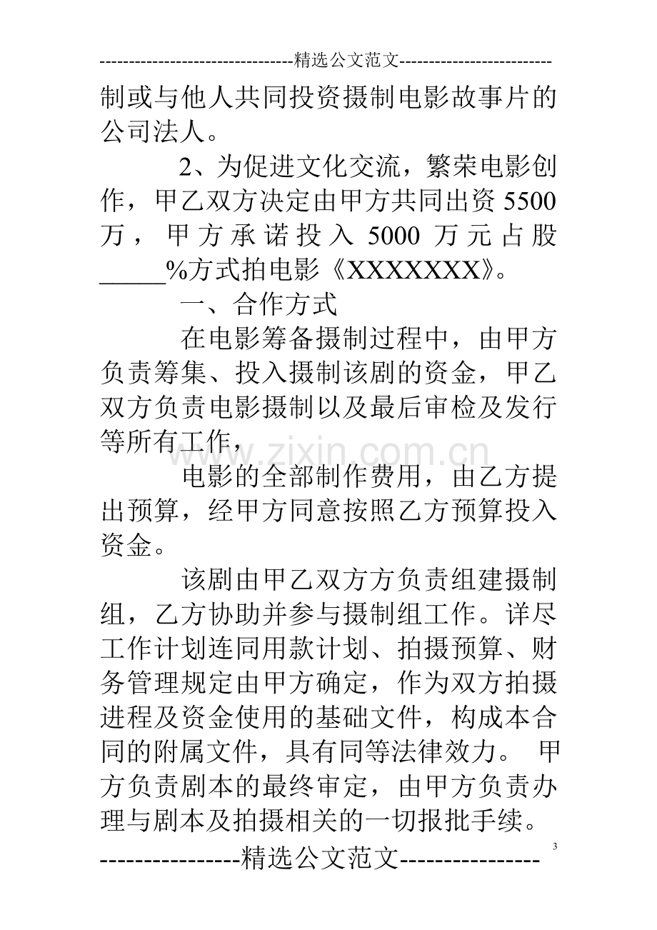 电影联合投资合同.doc_第3页