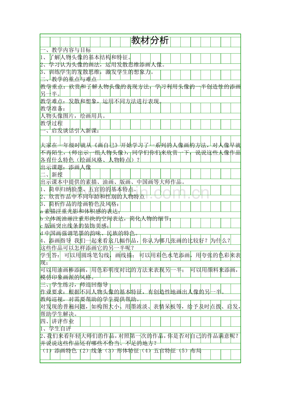 添画人像-人教版美术第十二册教案1.docx_第1页