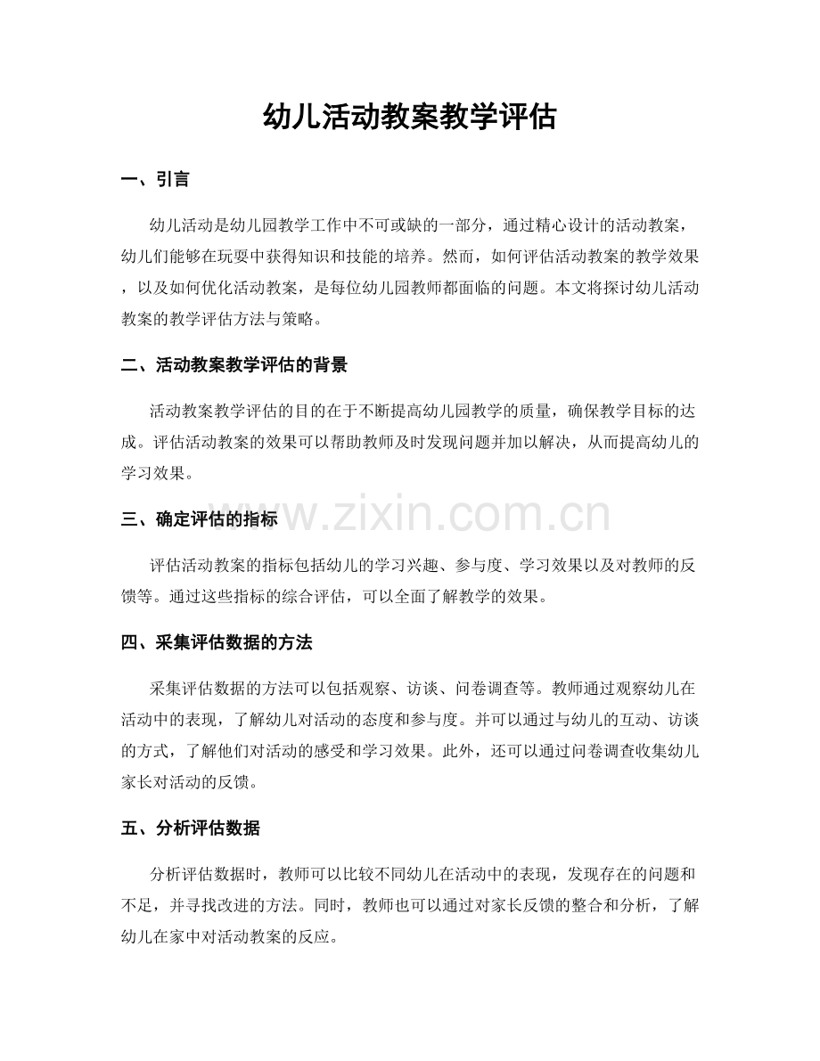 幼儿活动教案教学评估.docx_第1页