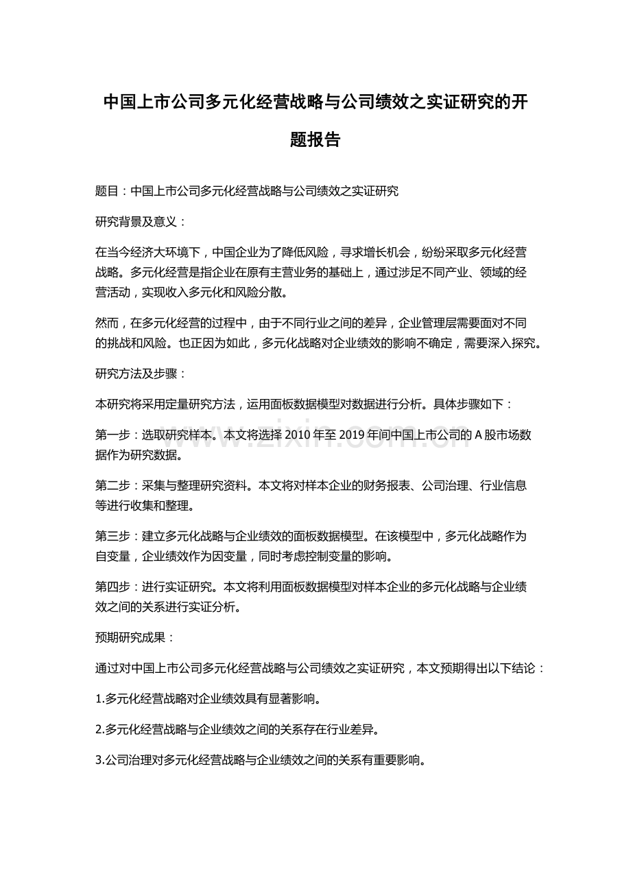 中国上市公司多元化经营战略与公司绩效之实证研究的开题报告.docx_第1页