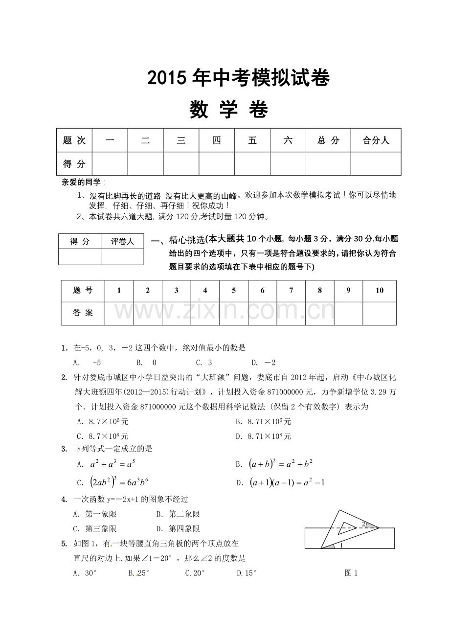 湖南省冷水江市届中考模拟考试数学试题含答案.doc_第1页