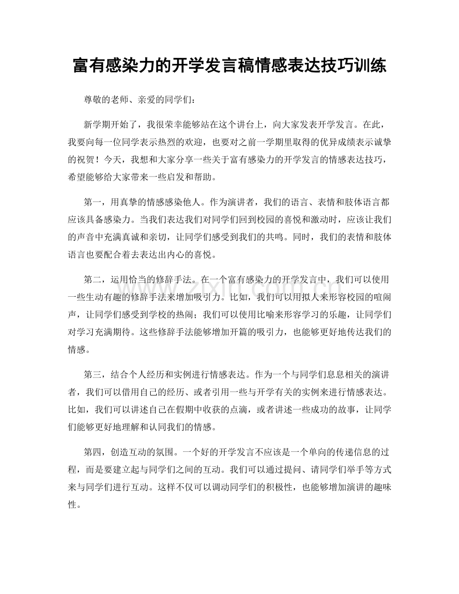 富有感染力的开学发言稿情感表达技巧训练.docx_第1页