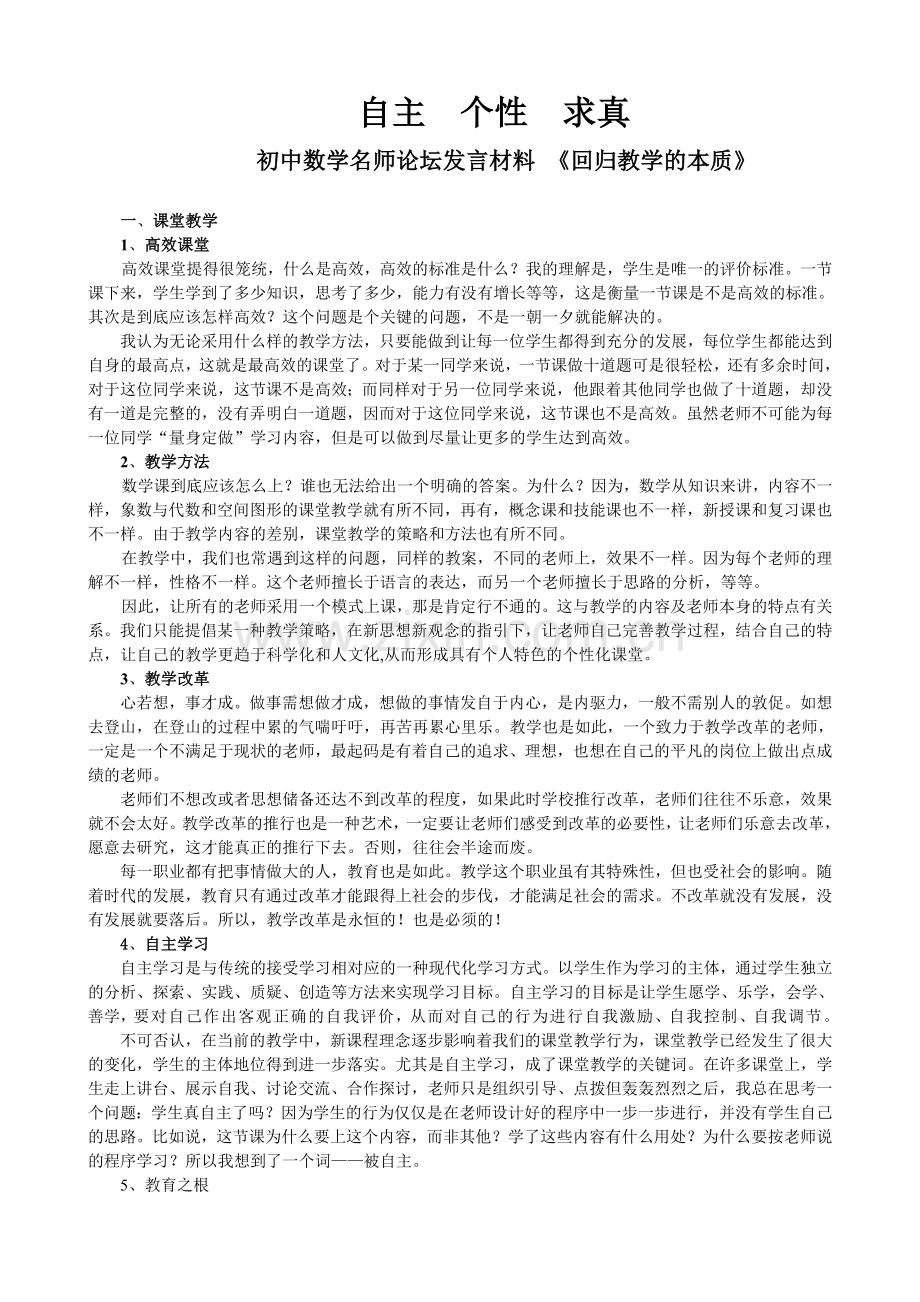 初中数学名师论坛发言材料回归教学的本质.doc_第1页