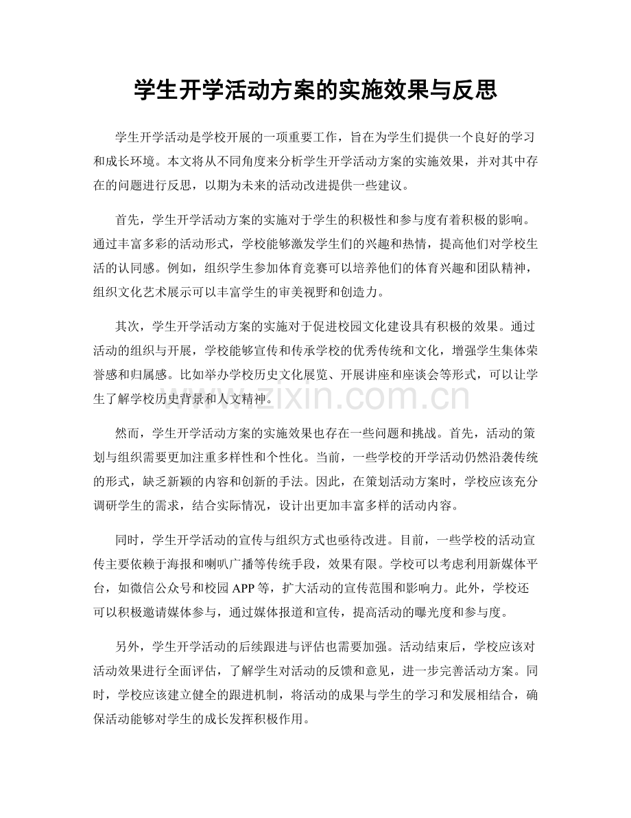 学生开学活动方案的实施效果与反思.docx_第1页