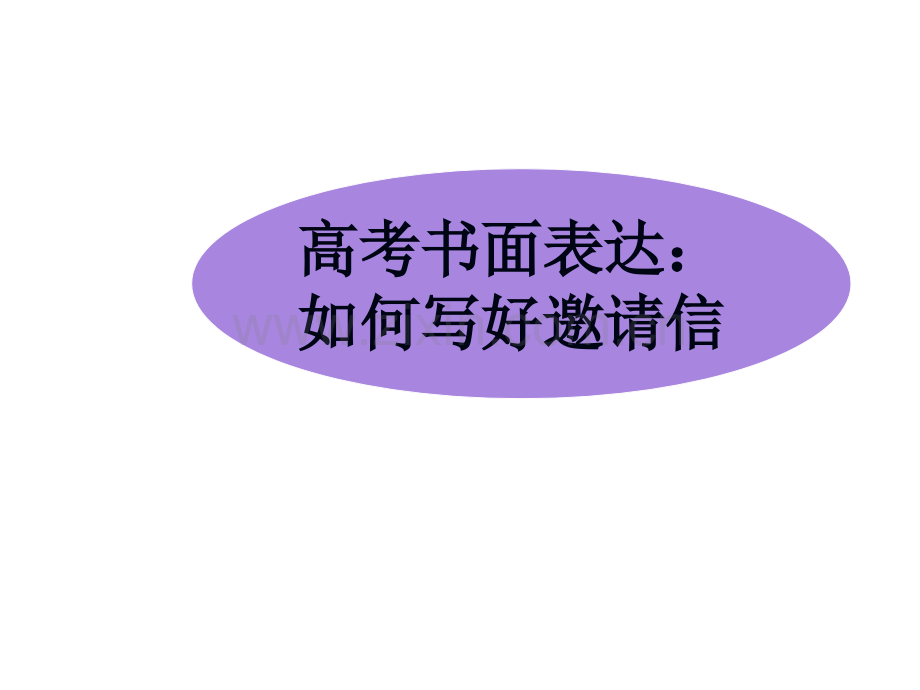 高三英语书面表达写作讲评课如何写好邀请信如何写好提纲及审题共32张.pptx_第1页