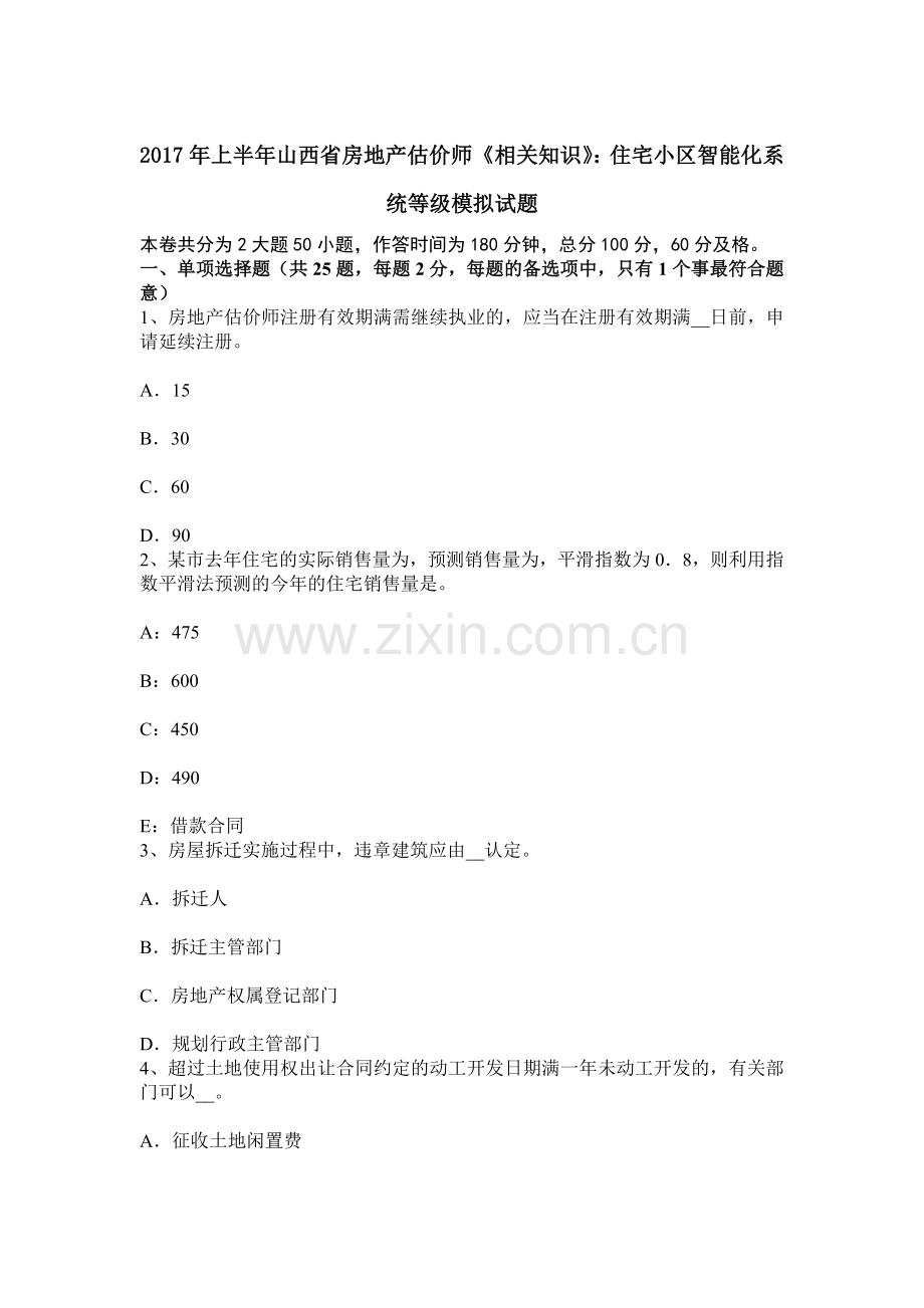 上半年山西省房地产估价师相关知识住宅小区智能化系统等级模拟试题.docx_第1页