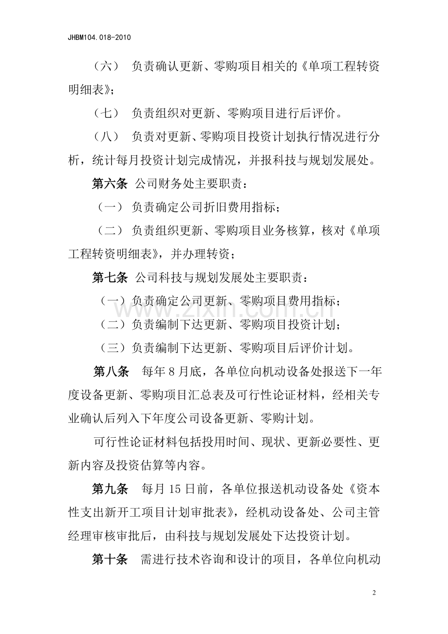 吉林石化公司更新零购项目管理办法.doc_第2页