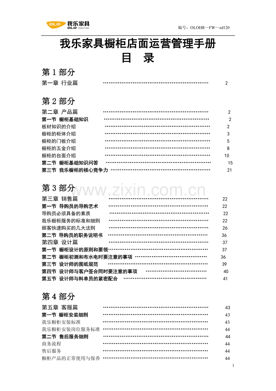 实务手册-—家具橱柜店面运营管理手册全套.doc_第1页