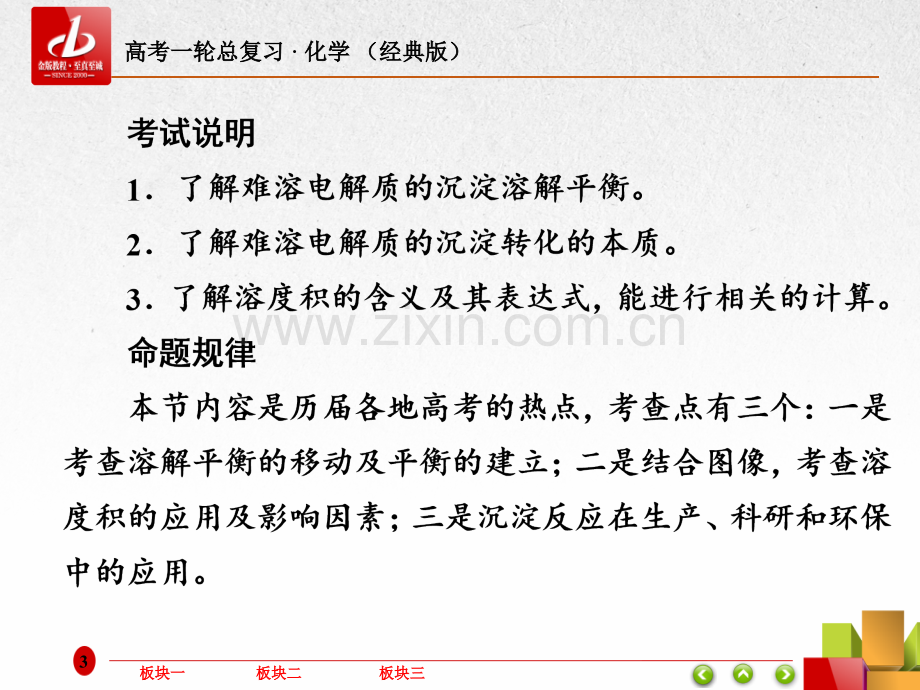 专题十一2难溶电解质的溶解平衡.pptx_第3页