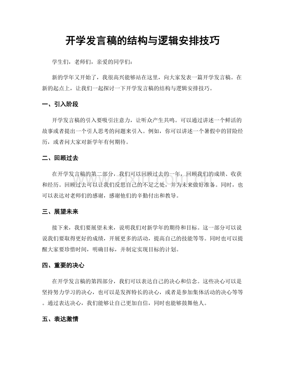 开学发言稿的结构与逻辑安排技巧.docx_第1页