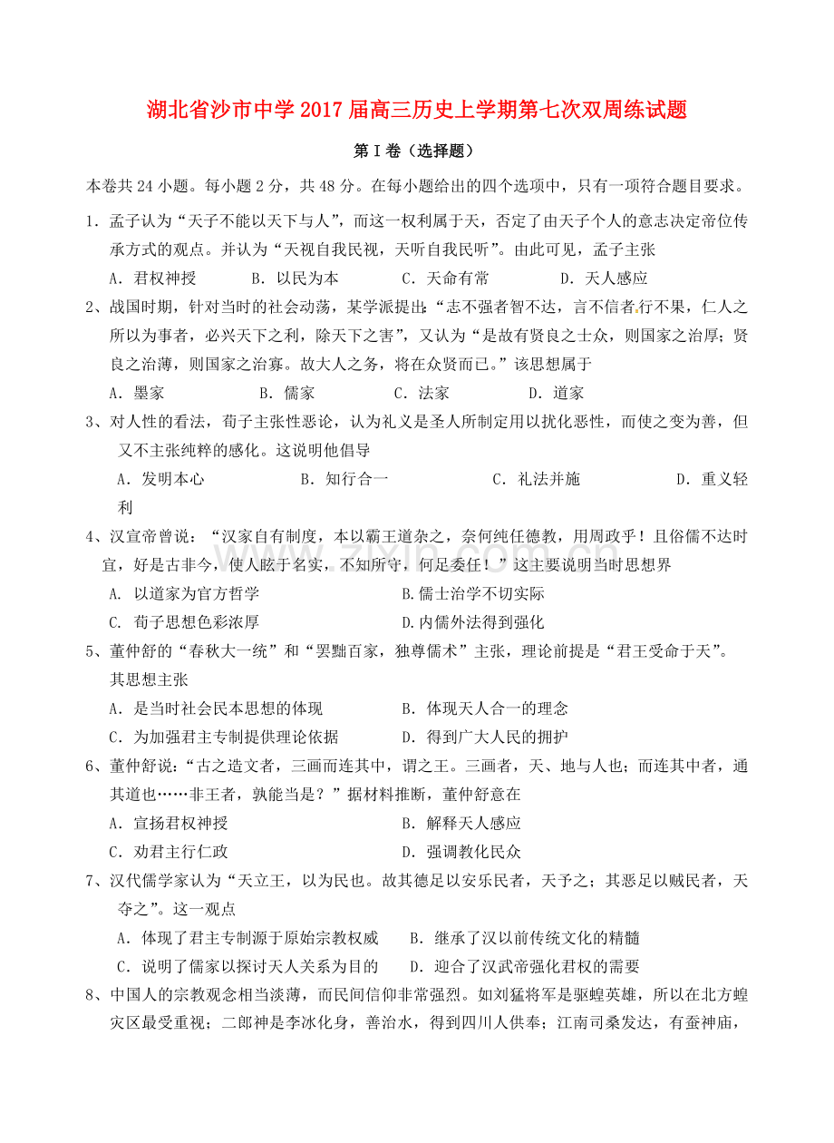 高三历史上学期第七次双周练试题.doc_第1页