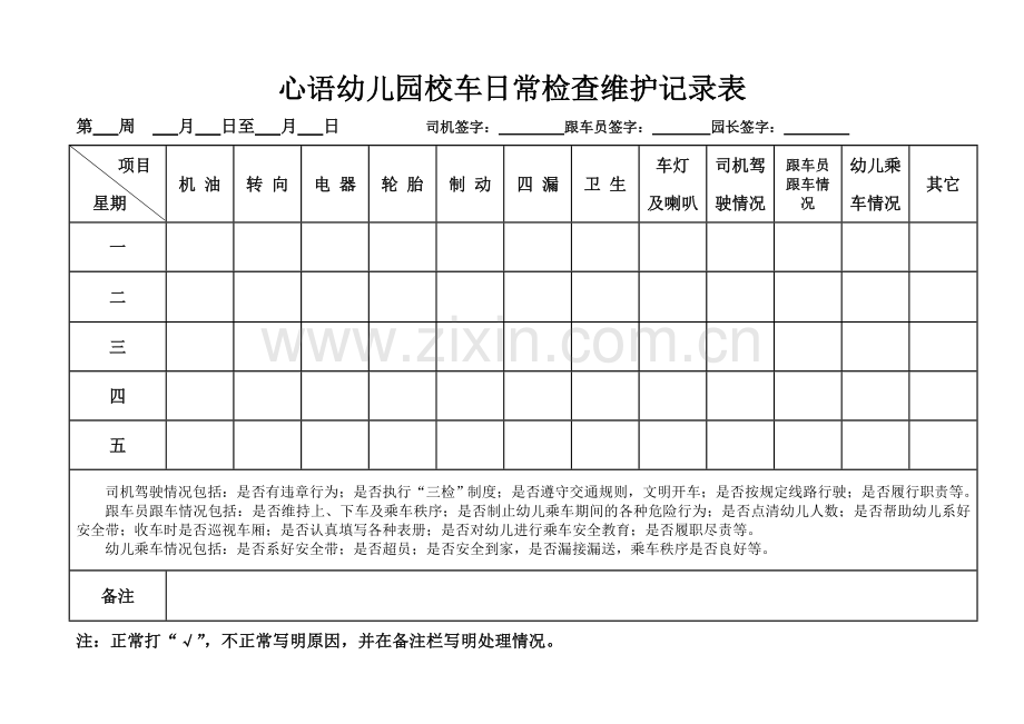 校车日检记录表.doc_第1页