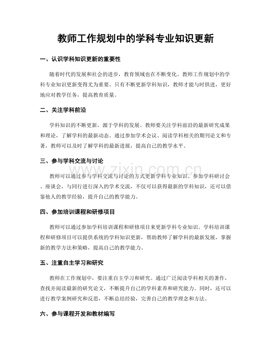 教师工作规划中的学科专业知识更新.docx_第1页