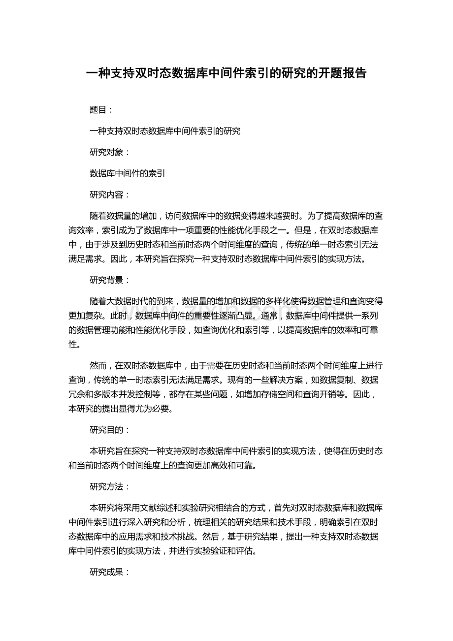 一种支持双时态数据库中间件索引的研究的开题报告.docx_第1页