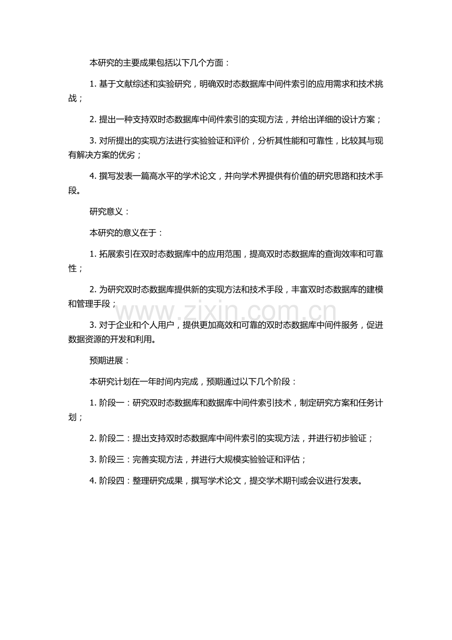 一种支持双时态数据库中间件索引的研究的开题报告.docx_第2页