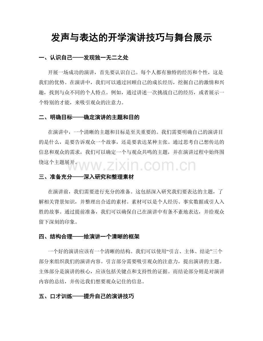 发声与表达的开学演讲技巧与舞台展示.docx_第1页