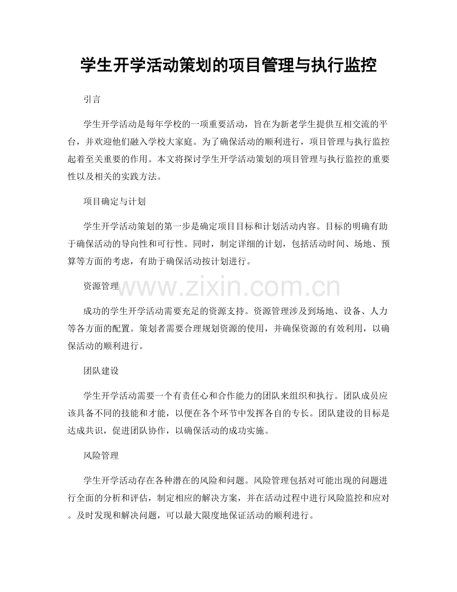 学生开学活动策划的项目管理与执行监控.docx_第1页