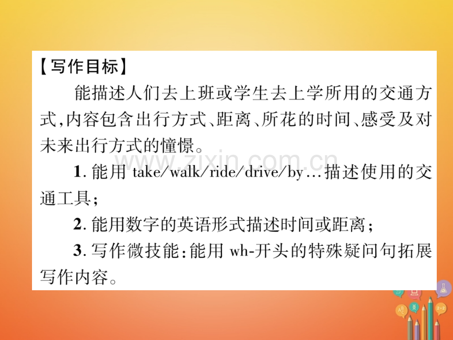 七年级英语下册Howdoyougettoschool同步作文指导习题课件新版人教新目标版.pptx_第1页