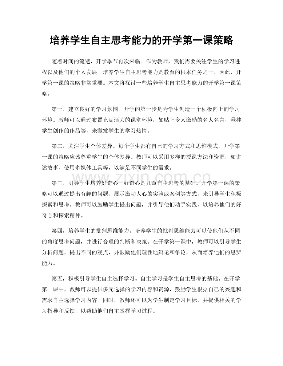 培养学生自主思考能力的开学第一课策略.docx_第1页