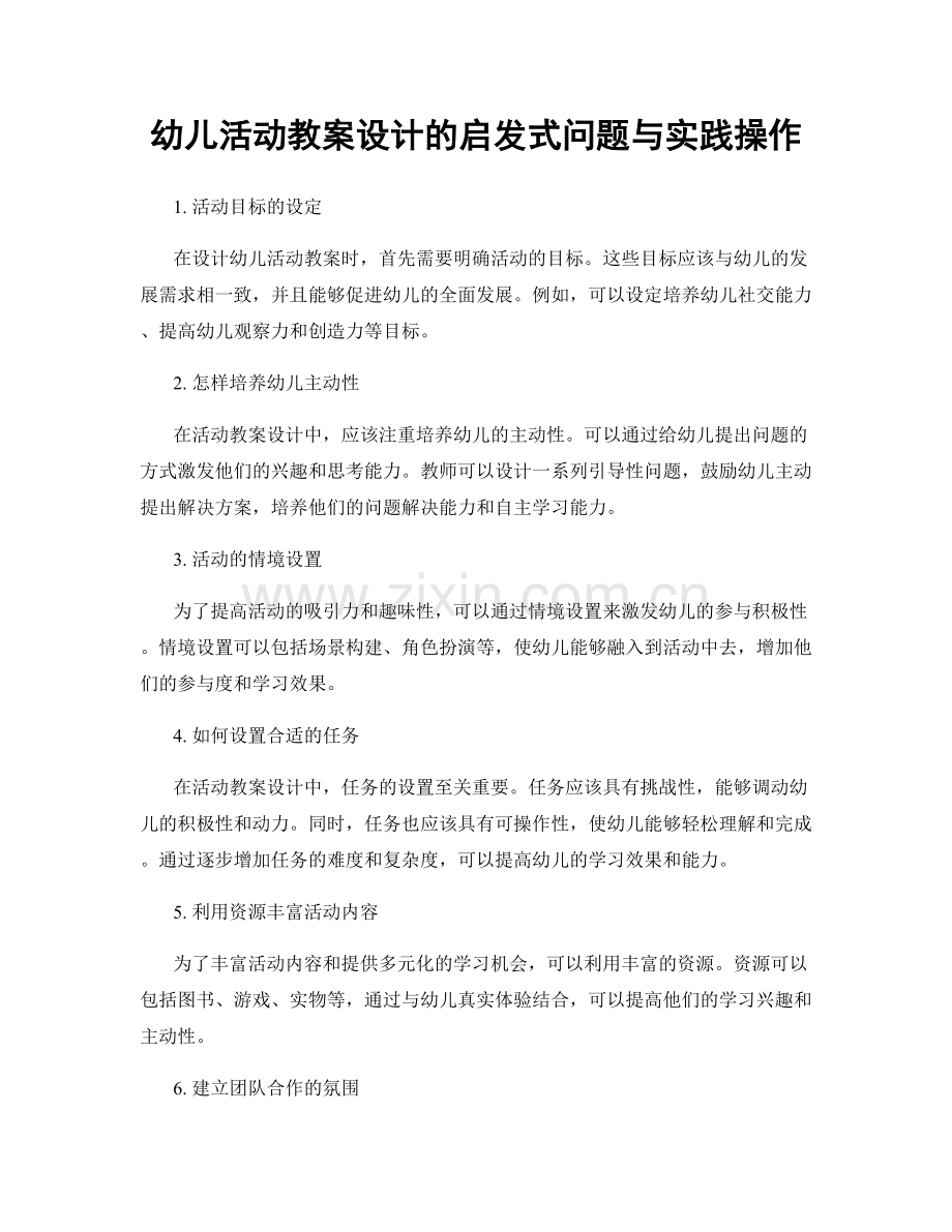 幼儿活动教案设计的启发式问题与实践操作.docx_第1页