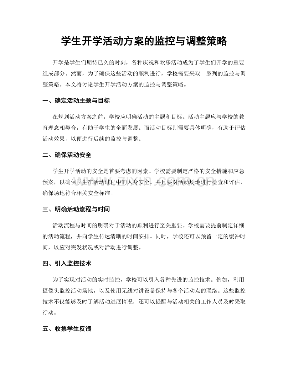 学生开学活动方案的监控与调整策略.docx_第1页