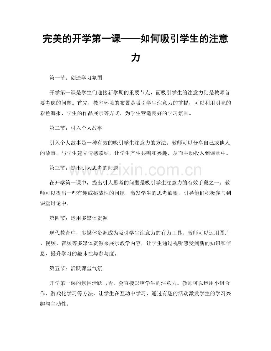 完美的开学第一课——如何吸引学生的注意力.docx_第1页