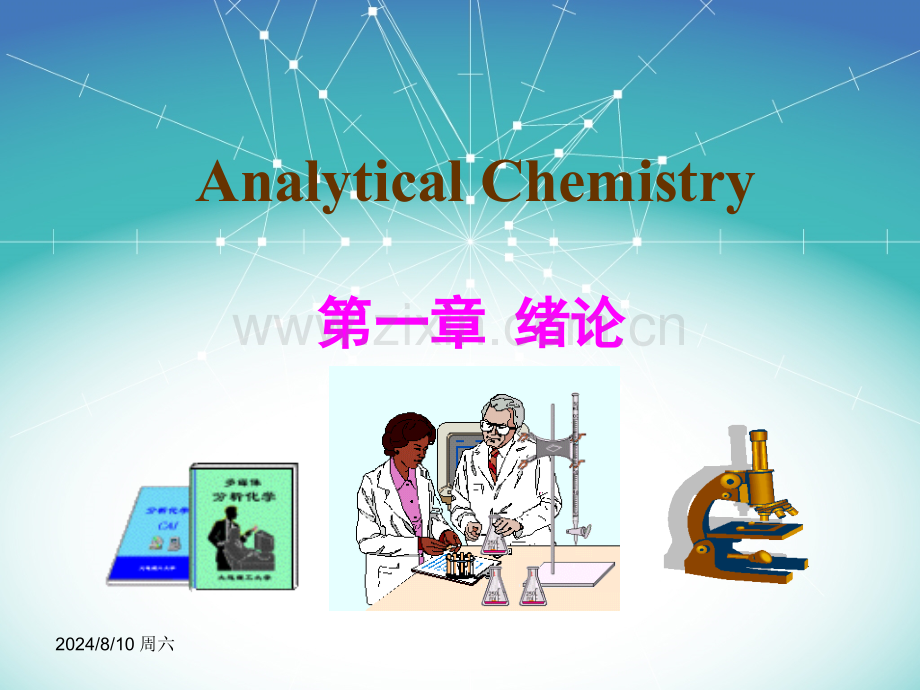 分析化学第1章绪论.pptx_第1页