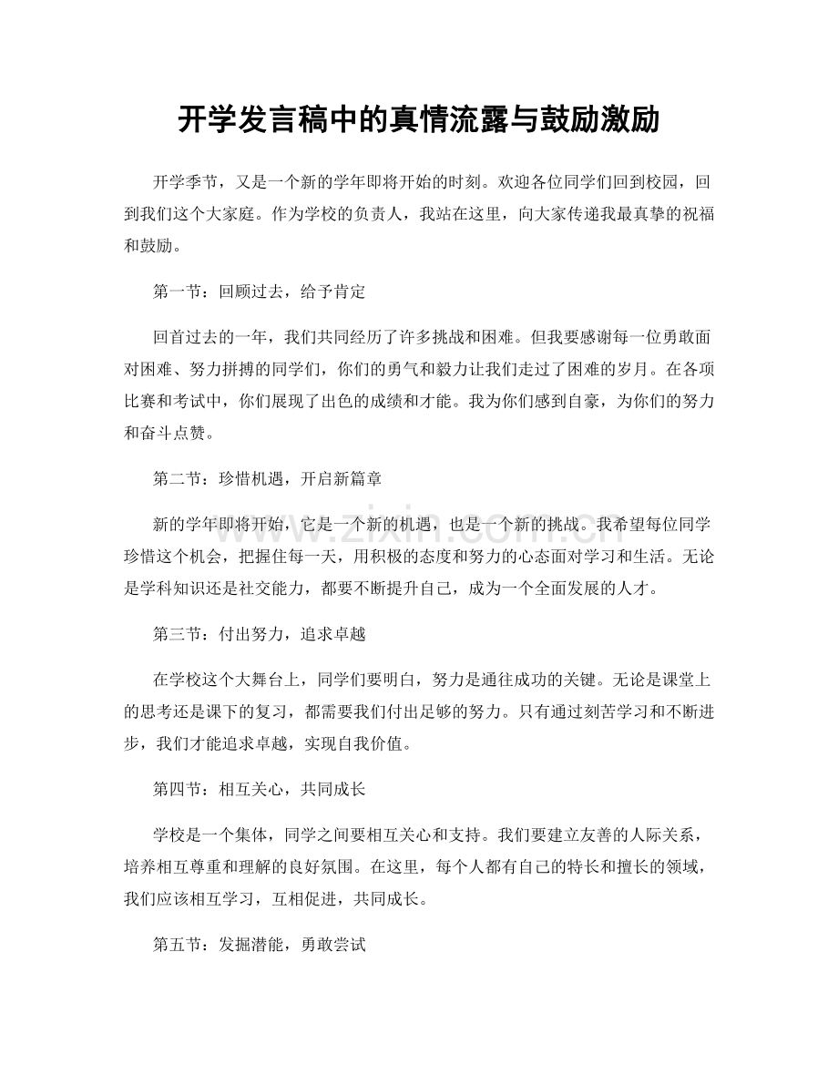 开学发言稿中的真情流露与鼓励激励.docx_第1页