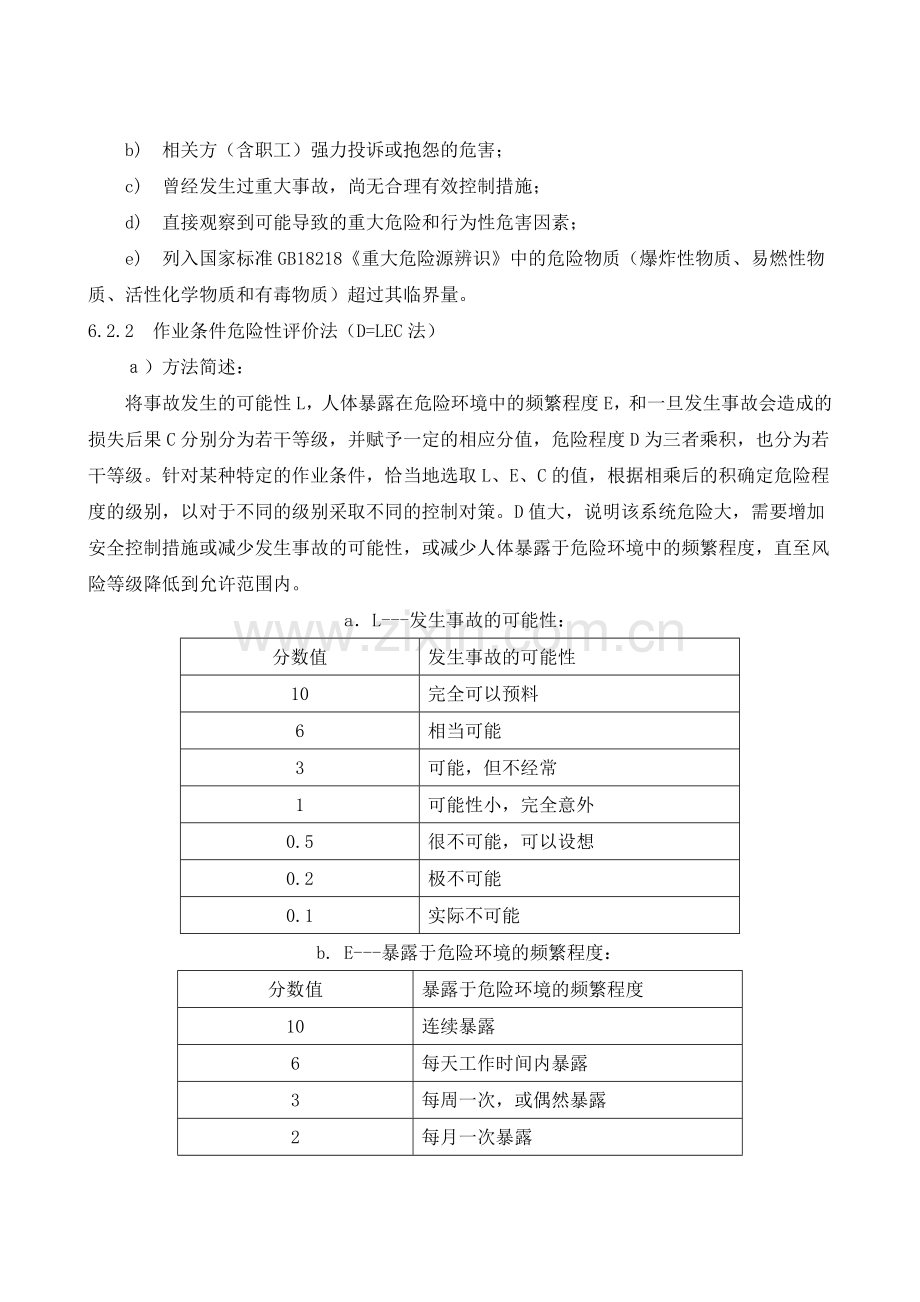 XX公司危险源辨识风险评价及风险控制管理规定.doc_第3页