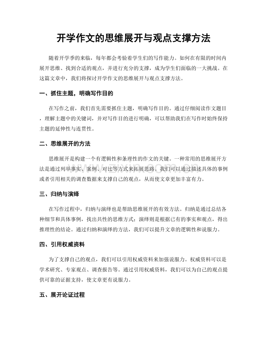 开学作文的思维展开与观点支撑方法.docx_第1页