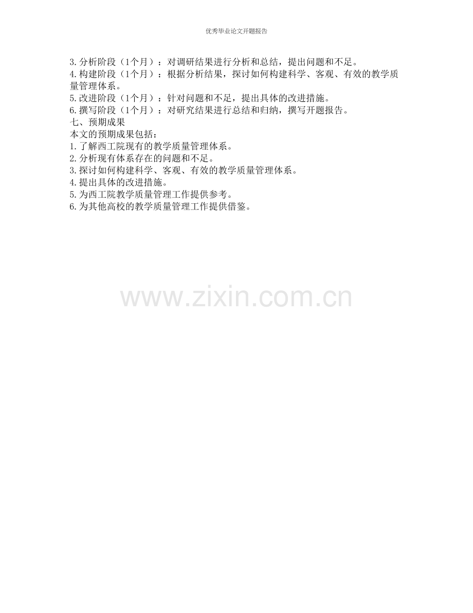 西工院教学质量管理体系研究的开题报告.docx_第2页