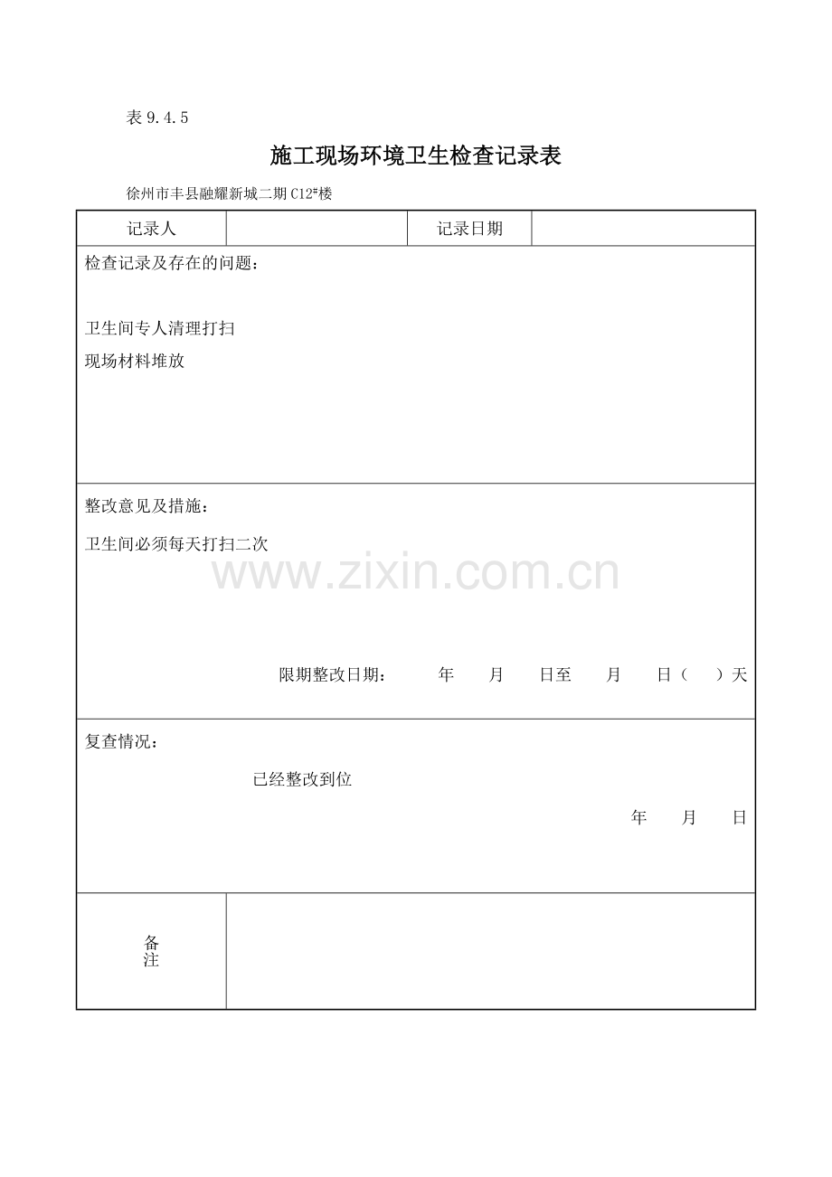 945施工现场环境卫生检查记录表.doc_第2页