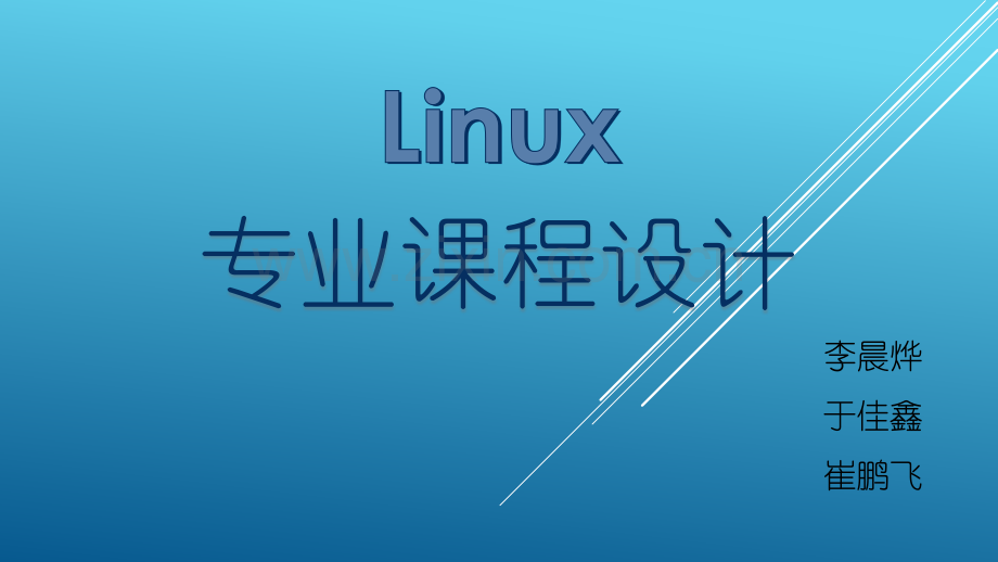 Linux课程设计.pptx_第1页