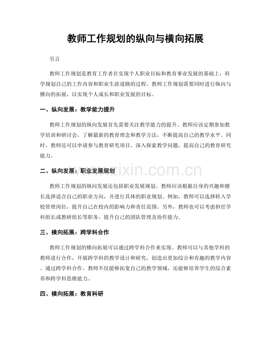 教师工作规划的纵向与横向拓展.docx_第1页