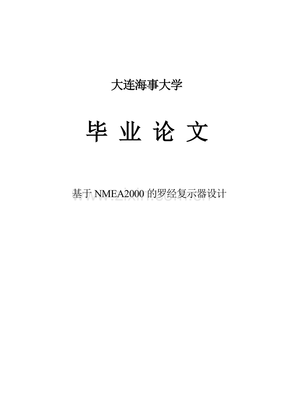 基于NMEA2000的罗经复示器设计毕业论文.doc_第1页