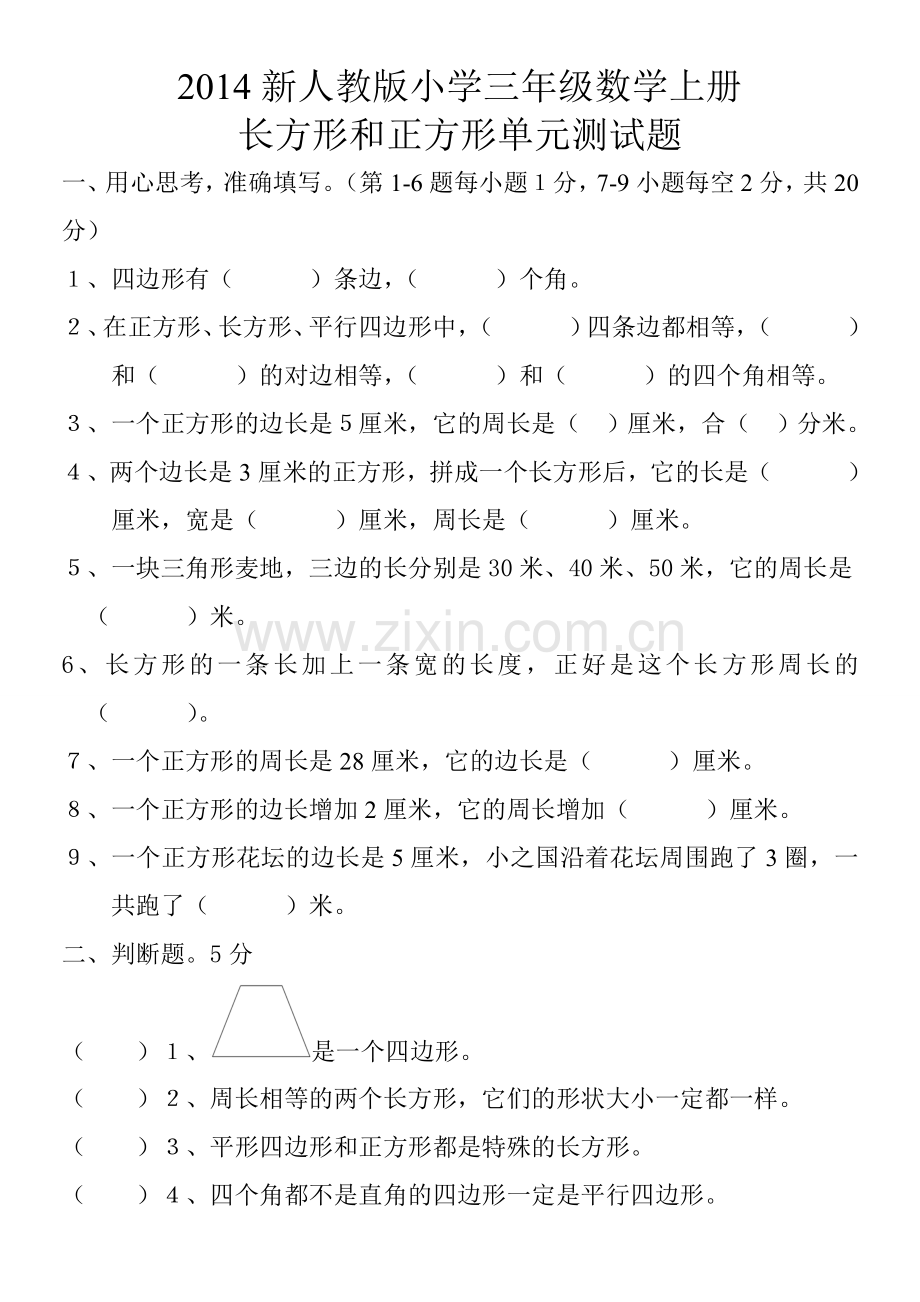 2014新人教版小学三年级数学上册长方形和正方形单元测试题.doc_第1页